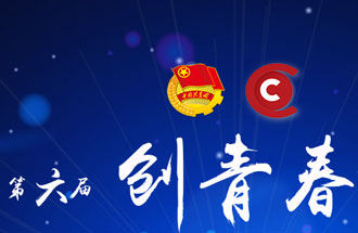 8月7日，第六屆“創(chuàng)青春”中國青年創(chuàng)新創(chuàng)業(yè)大賽河南分賽暨“創(chuàng)出彩”河南青年創(chuàng)新創(chuàng)業(yè)大賽決賽將在焦作市舉行