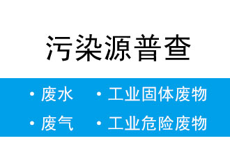 8月5日-20日,省生態(tài)環(huán)境廳開(kāi)展污染源普查數(shù)據(jù)匯總階段省級(jí)質(zhì)量核查工作