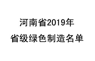 9月19日，河南省2019年省級(jí)綠色制造名單公布了