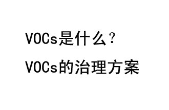 VOCs是什么？VOCs的治理辦法