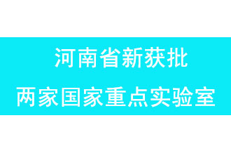 11月18日，河南省獲批兩家國(guó)家重點(diǎn)實(shí)驗(yàn)室