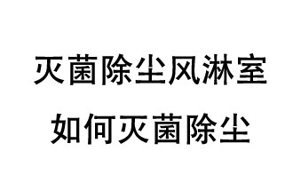 滅菌除塵風(fēng)淋室如何滅菌除塵？