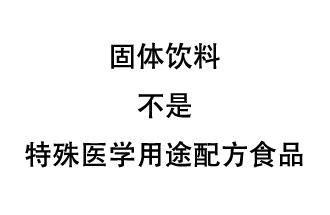 固體飲料是特殊醫(yī)學用途配方食品嗎？