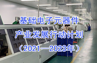 1月29日，工信部發(fā)布了《基礎電子元器件產業(yè)發(fā)展行動計劃（2021-2023年）》